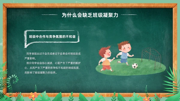卡通清新黑板风和谐班级我的家班级凝聚力主题班会PPT模板