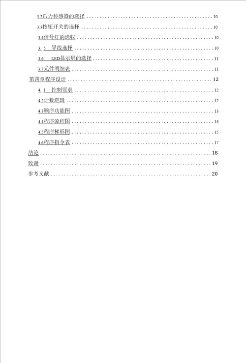 论文基于PLC的车辆出入库管理系统研究定稿