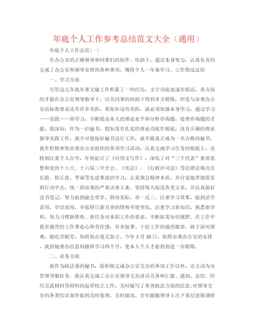 精编之年底个人工作参考总结范文大全（通用）.docx