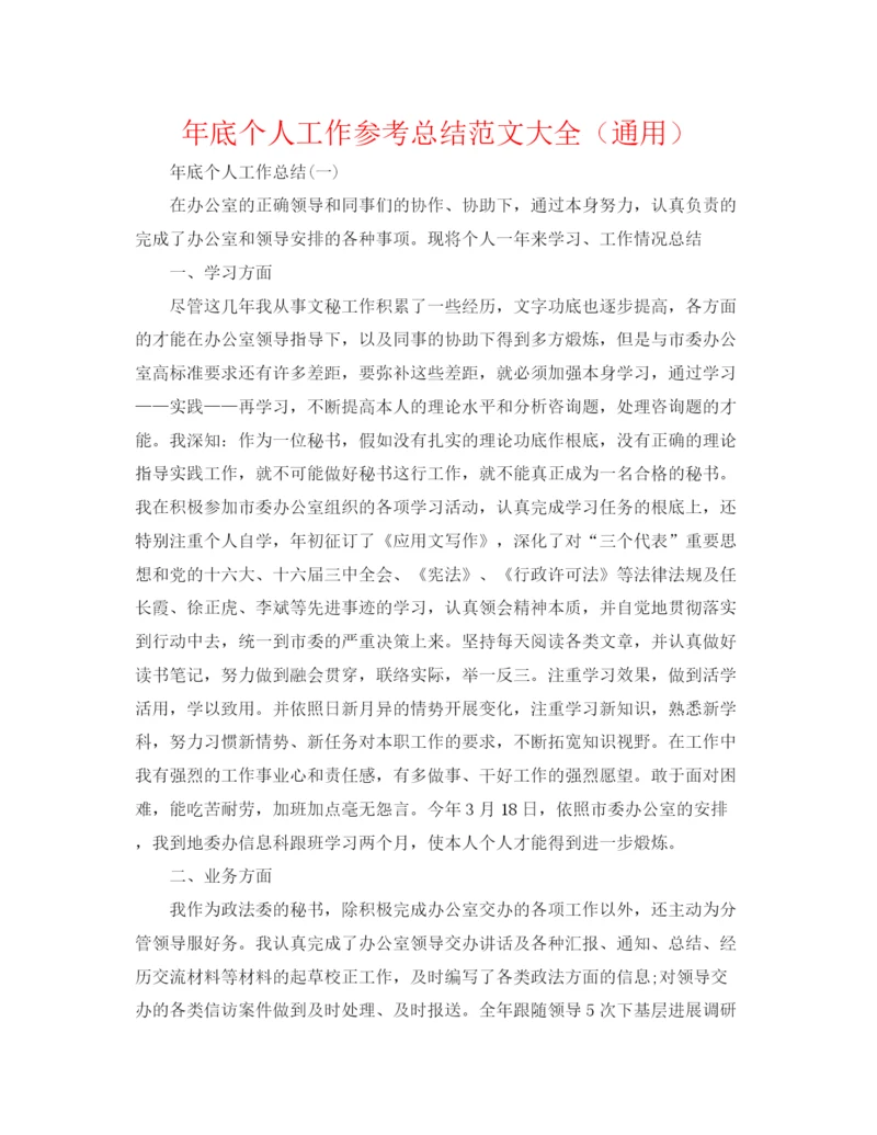 精编之年底个人工作参考总结范文大全（通用）.docx