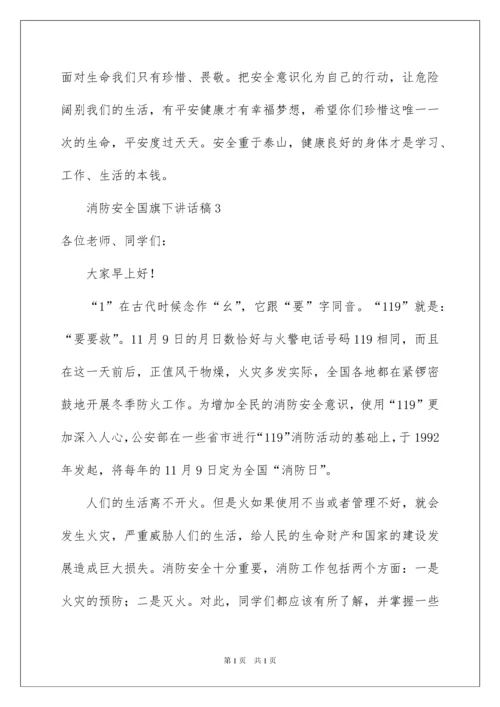 2022消防安全国旗下讲话稿（精选6篇）.docx