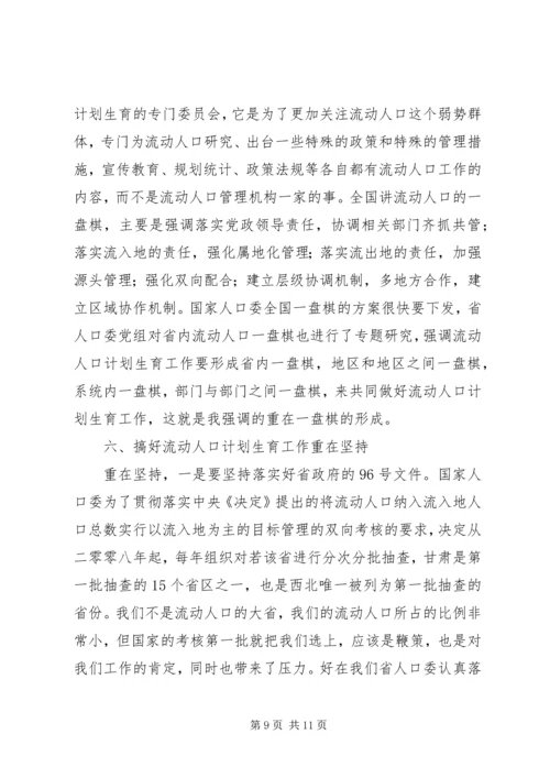 流动人口计划生育管理与服务工作会讲话.docx