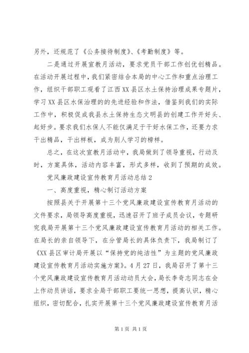 党风廉政建设宣传教育月活动总结 (3).docx