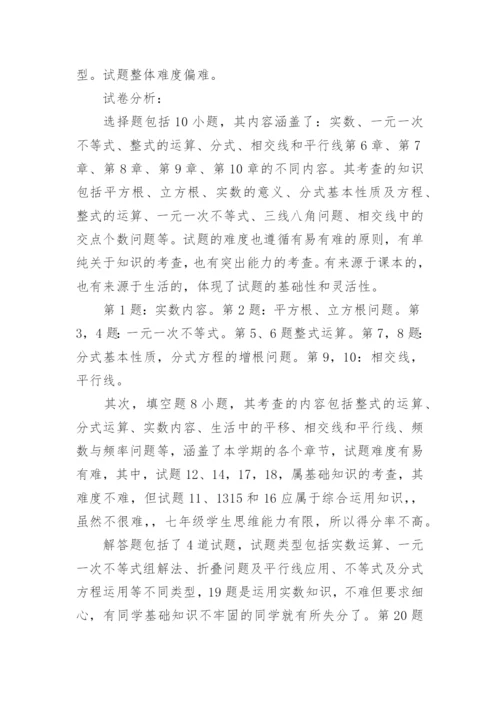 七年级数学期末考试质量分析.docx