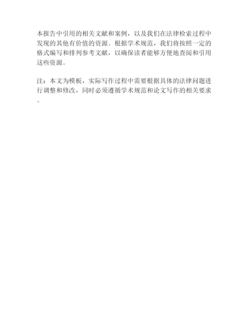 法律检索报告论文模板.docx