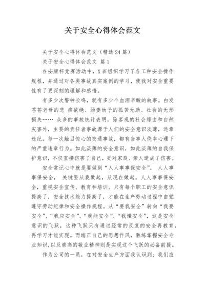 关于安全心得体会范文.docx