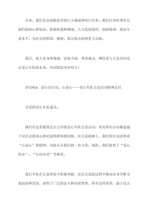 爱心车队领导讲话稿