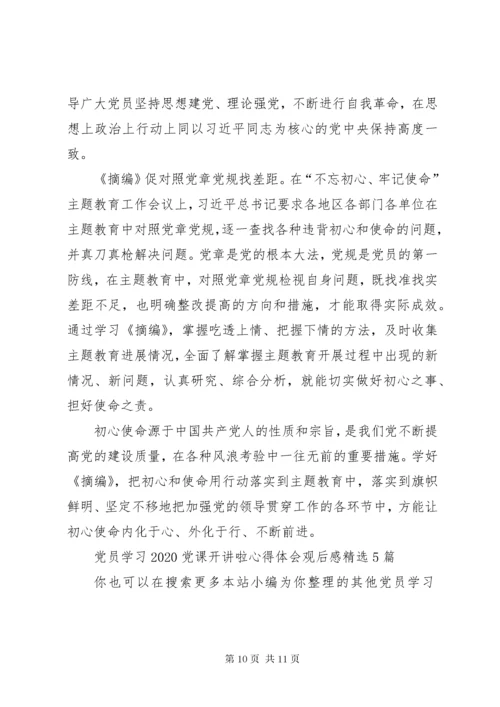 党员学习某年党课开讲啦心得体会观后感多篇.docx