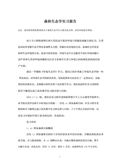 森林生态学实习报告