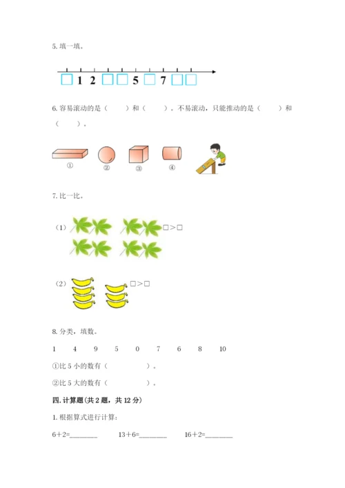 一年级上册数学期末测试卷及完整答案【历年真题】.docx