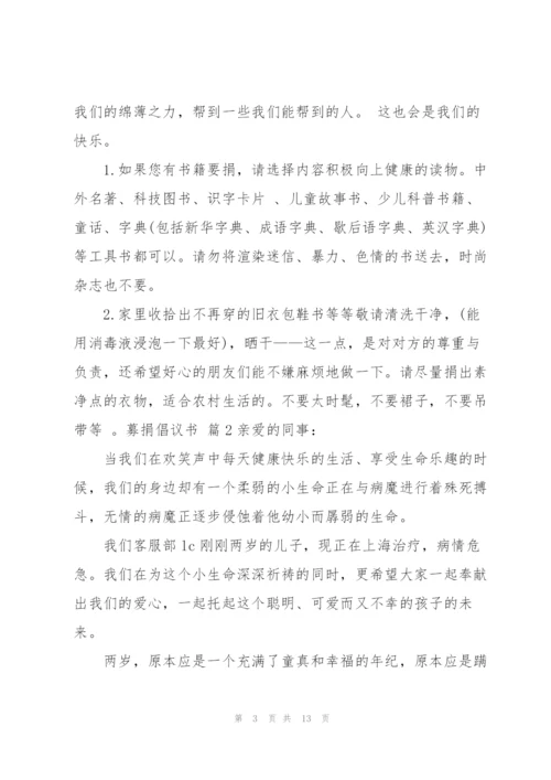 实用的募捐倡议书范文汇总七篇.docx