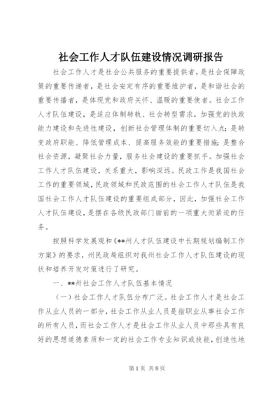 社会工作人才队伍建设情况调研报告 (3).docx