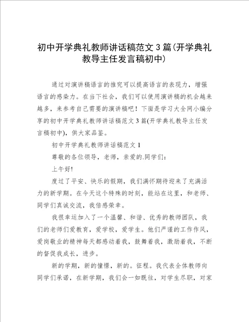 初中开学典礼教师讲话稿范文3篇(开学典礼教导主任发言稿初中)