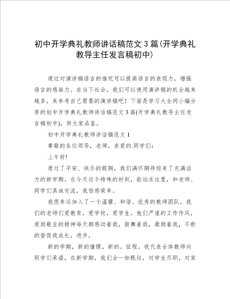 初中开学典礼教师讲话稿范文3篇(开学典礼教导主任发言稿初中)