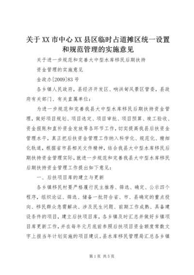 关于XX市中心XX县区临时占道摊区统一设置和规范管理的实施意见 (2).docx