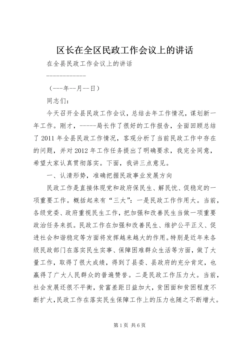 区长在全区民政工作会议上的讲话 (4).docx