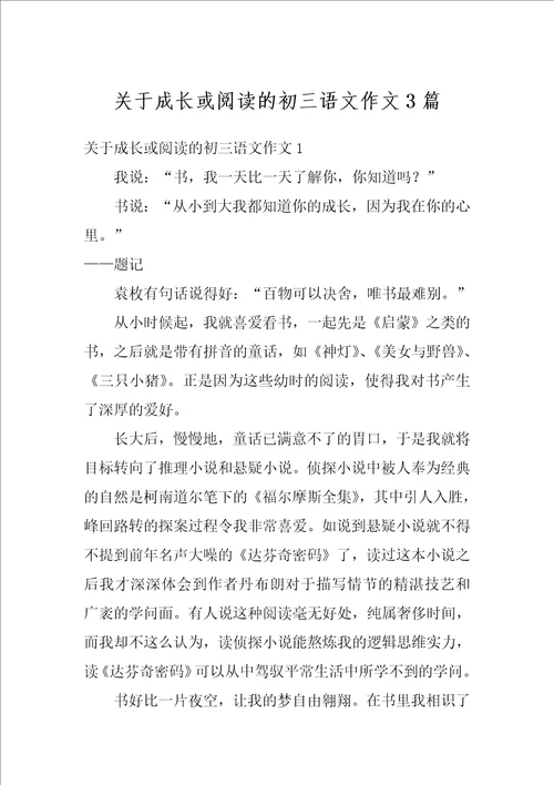 关于成长或阅读的初三语文作文3篇