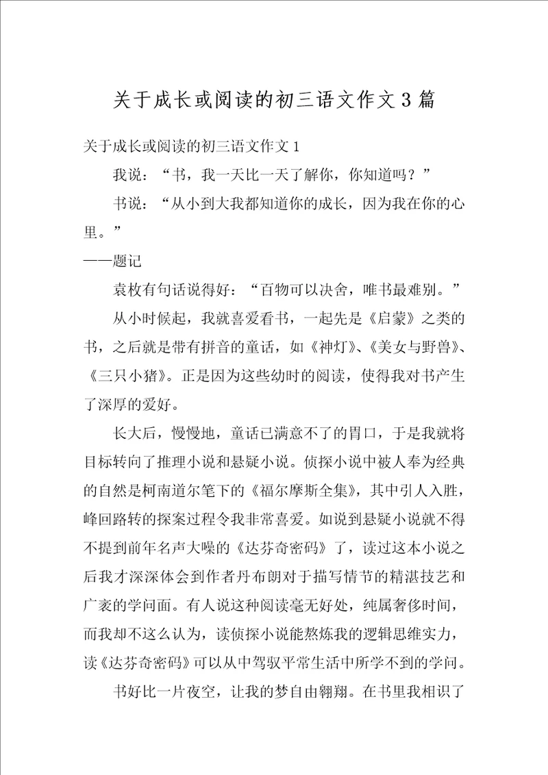 关于成长或阅读的初三语文作文3篇