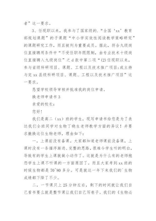 换老师申请书.docx