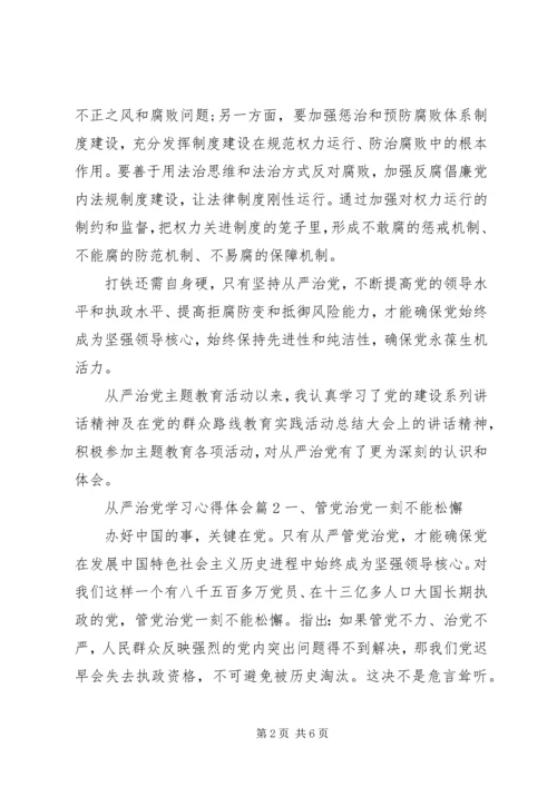 从严治党学习心得体会精选.docx