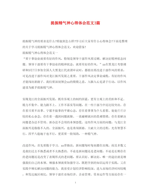 精编提振精气神心得体会范文3篇.docx