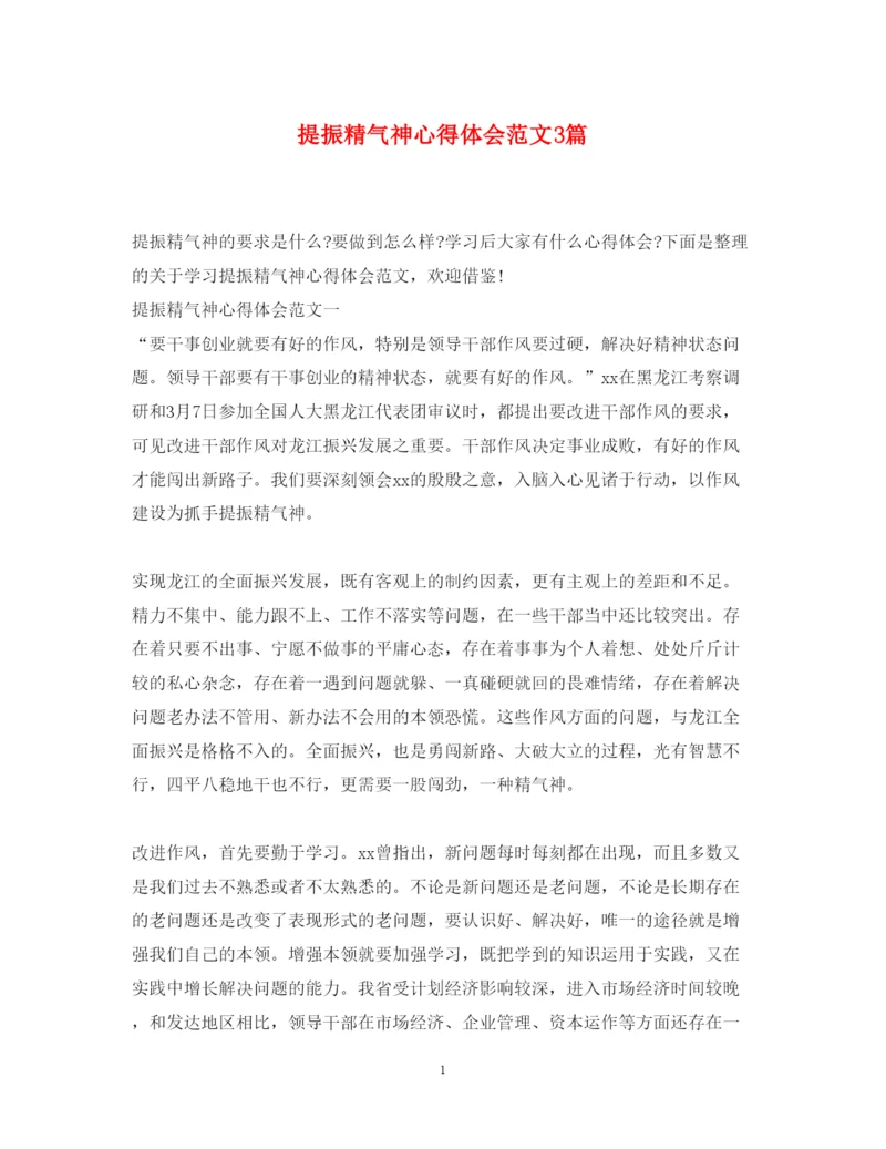 精编提振精气神心得体会范文3篇.docx