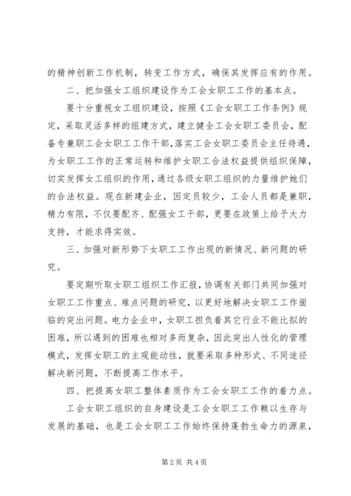 如何加强工会女职工组织建设工作心得范文.docx