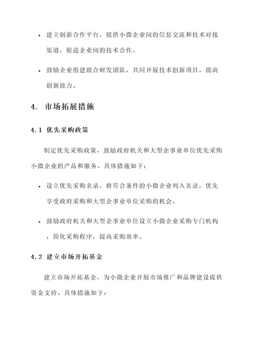 小微企业助企纾困方案