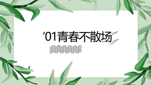 致青春毕业季青春毕业纪念册PPT