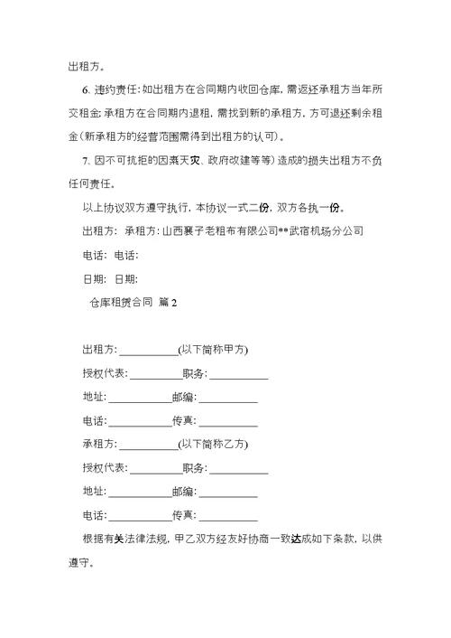 有关仓库租赁合同范文锦集10篇