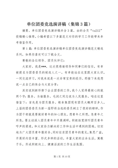 单位团委竞选演讲稿（集锦3篇）.docx