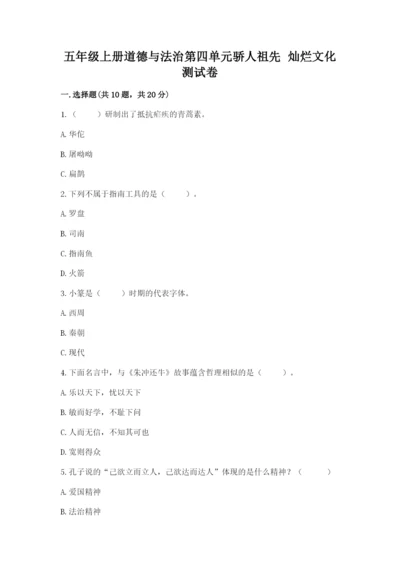 五年级上册道德与法治第四单元骄人祖先 灿烂文化测试卷含完整答案（全优）.docx