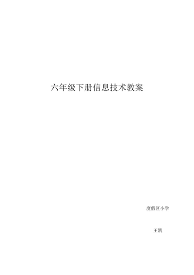 2023年青岛版小学信息技术六年级下册教案全册.docx