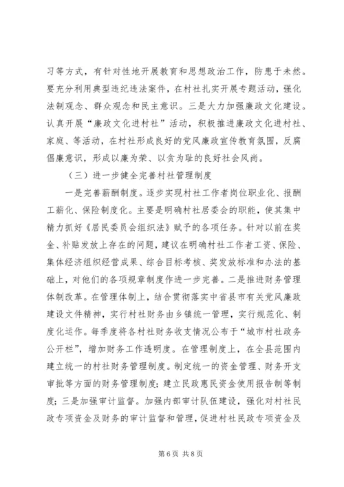 村社党风廉政建设问题调研报告.docx