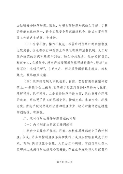 信用社银行防范案件难点和对策 (3).docx