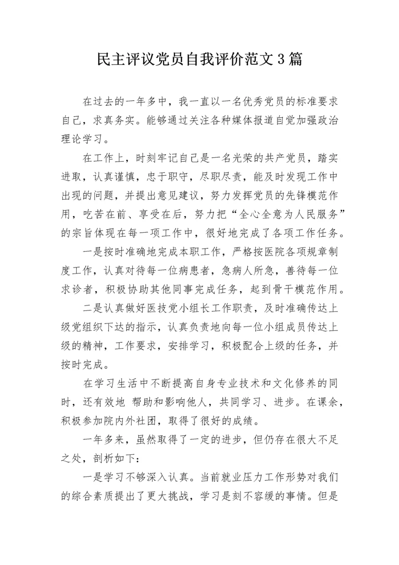 民主评议党员自我评价范文3篇.docx