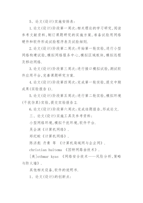 计算机科学技术毕业论文开题报告精选.docx