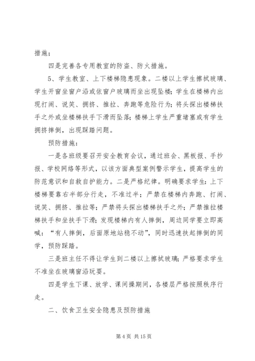 前车小学日常安全隐患及预防措施[5篇].docx