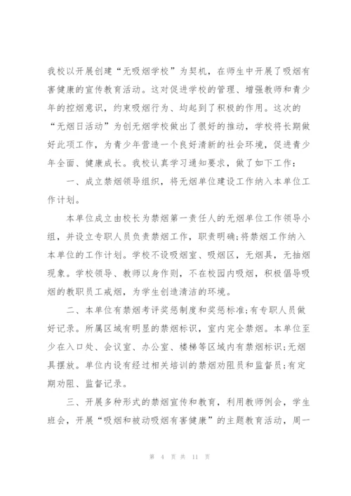 无烟日宣传活动总结范文.docx