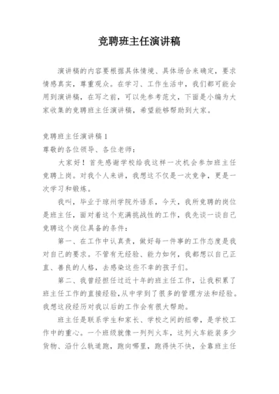 竞聘班主任演讲稿_6.docx