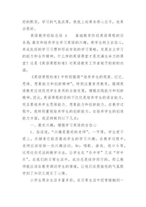 英语教学经验总结.docx