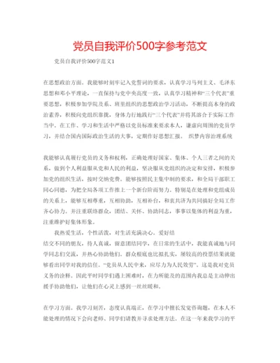 精编党员自我评价500字参考范文.docx