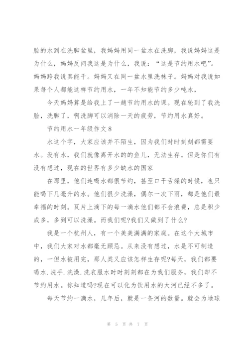 节约用水一年级作文10篇.docx