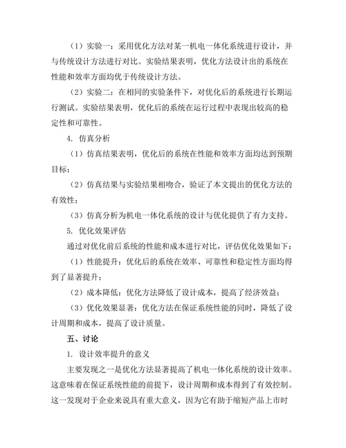 机电一体化系统的设计与优化方法研究