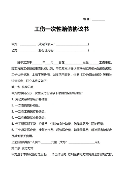 工伤一次性赔偿协议书