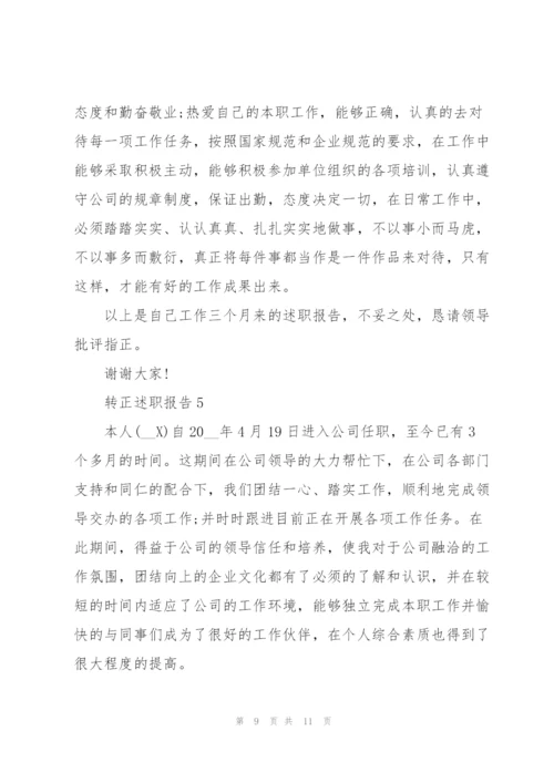 转正述职报告工作总结.docx