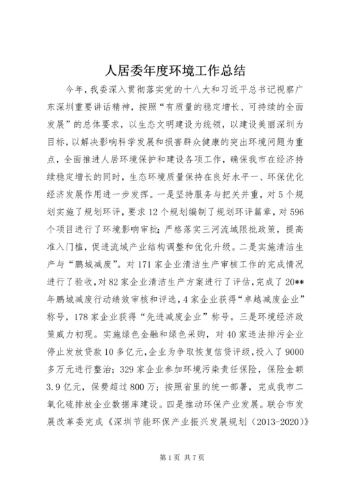 人居委年度环境工作总结.docx