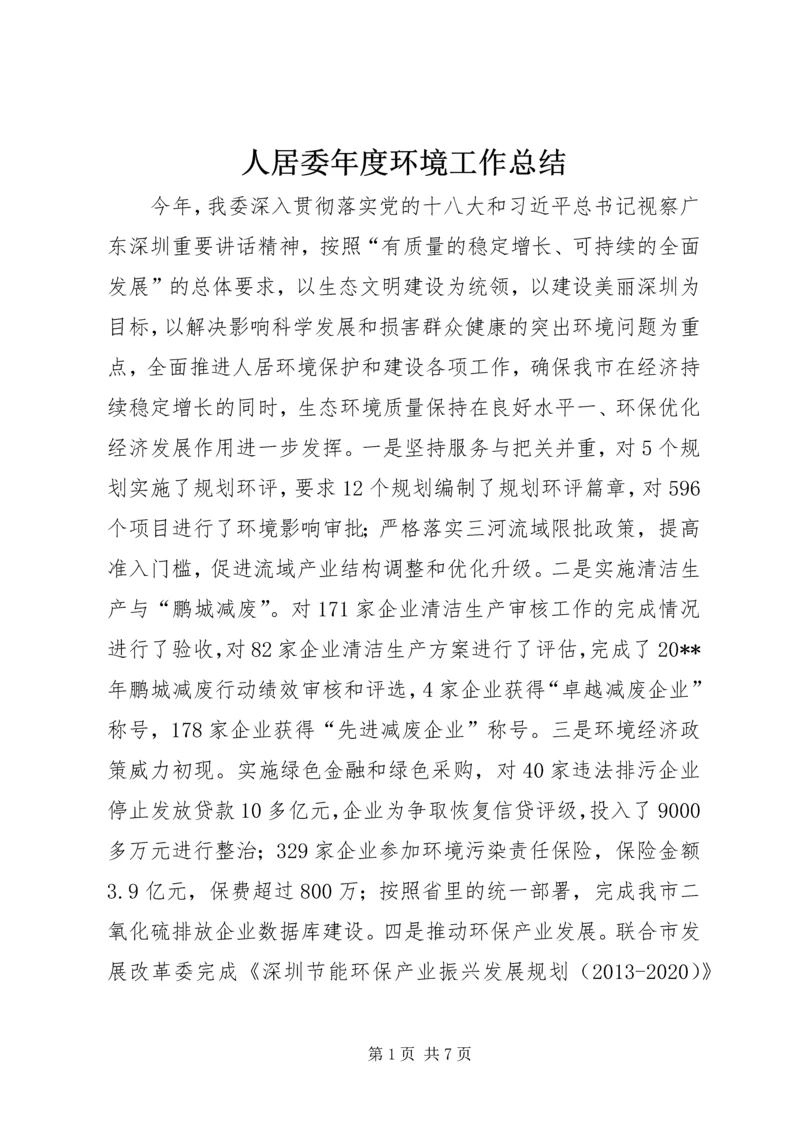 人居委年度环境工作总结.docx