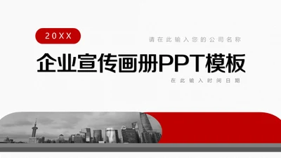 大气画册企业宣传通用PPT模板