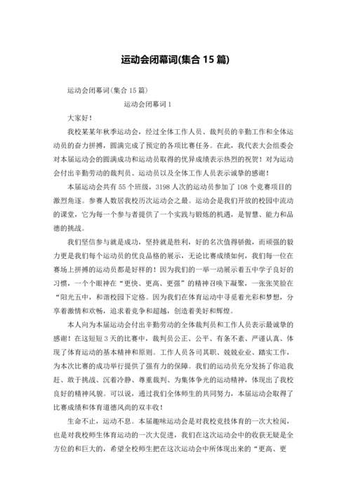 运动会闭幕词(集合15篇).docx